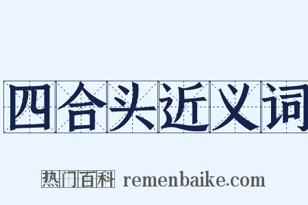 四合头近义词是什么意思的图片